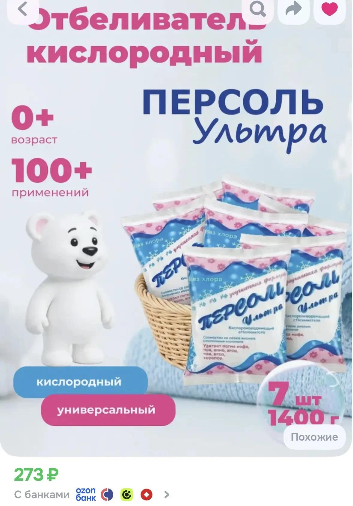 Легендарный отбеливатель Персоль - 7шт