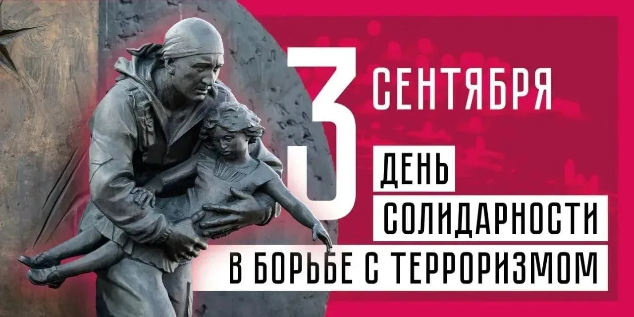 🕯️ 3 сентября — День солидарности в борьбе с терроризмом
