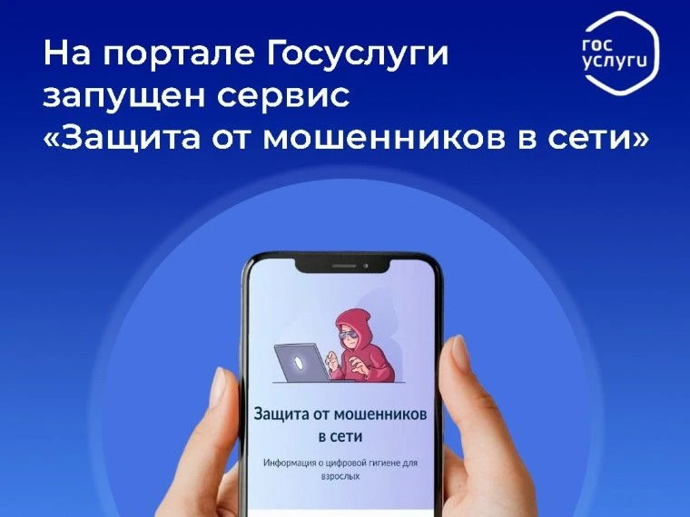О запуске сервиса «Защита от мошенников в сети»
