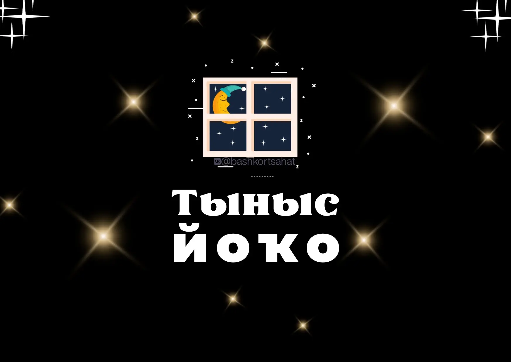 #тынысйоҡо