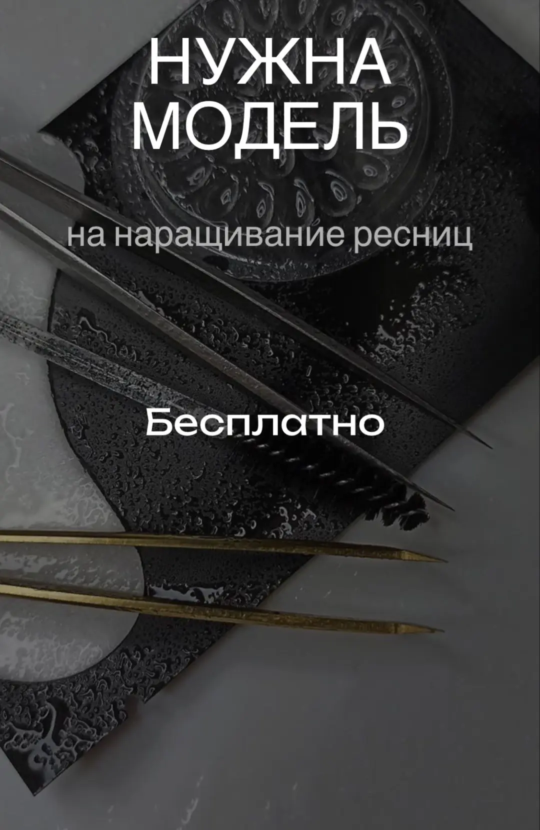 нужна модель на наращивание начинающим мастером, под руководством преподавателя.