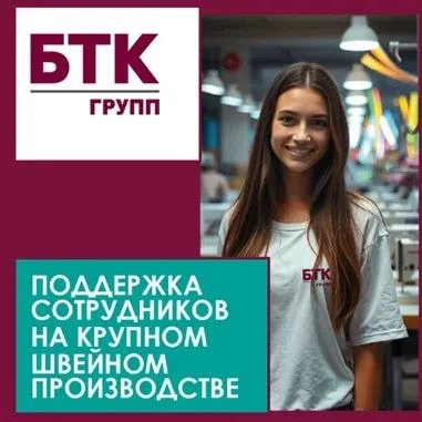 Ищем новых коллег на крупнейшее швейное производство! В БТК Групп мы понимаем, что лучш...