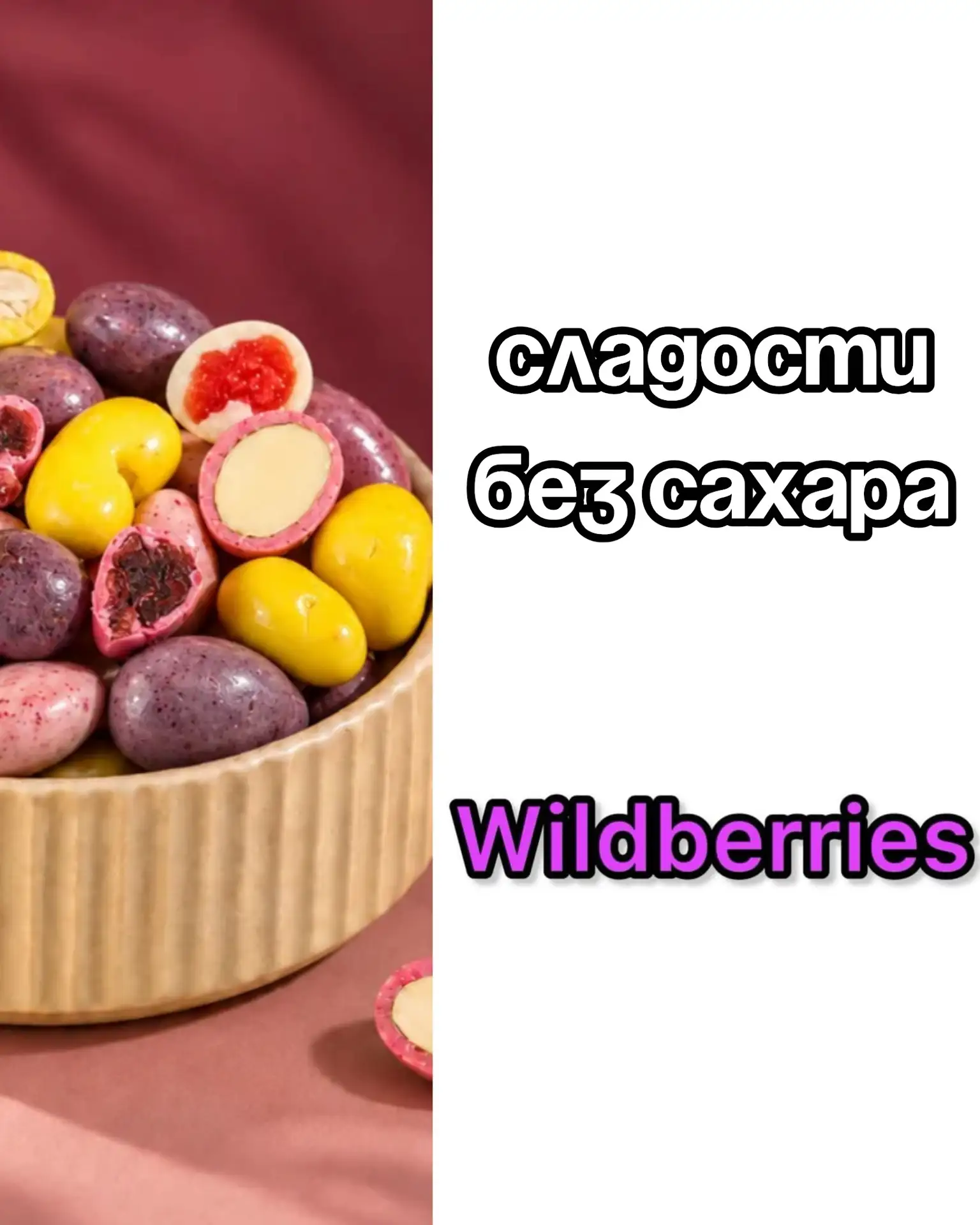 🔥Сладости без сахара на Wildberries