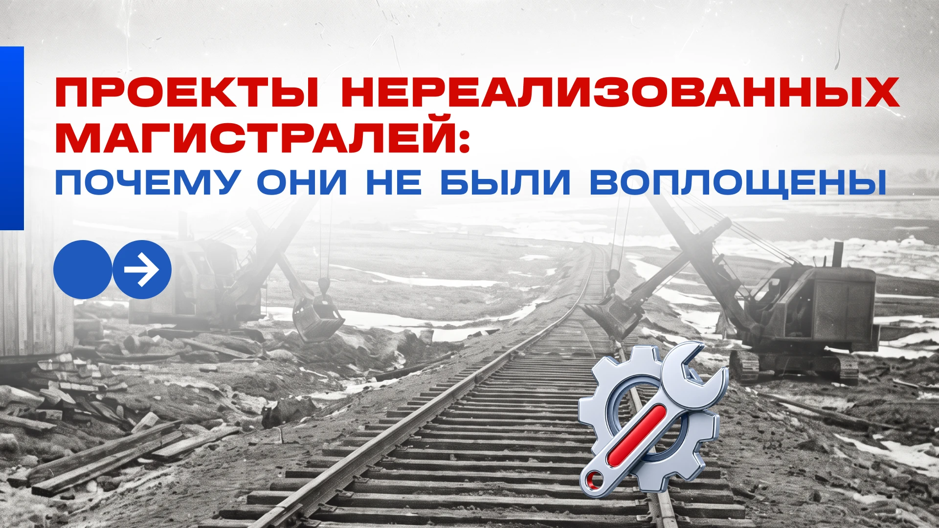 В советское время на Крайнем Севере могла появиться стратегическая железнодорожная сеть...