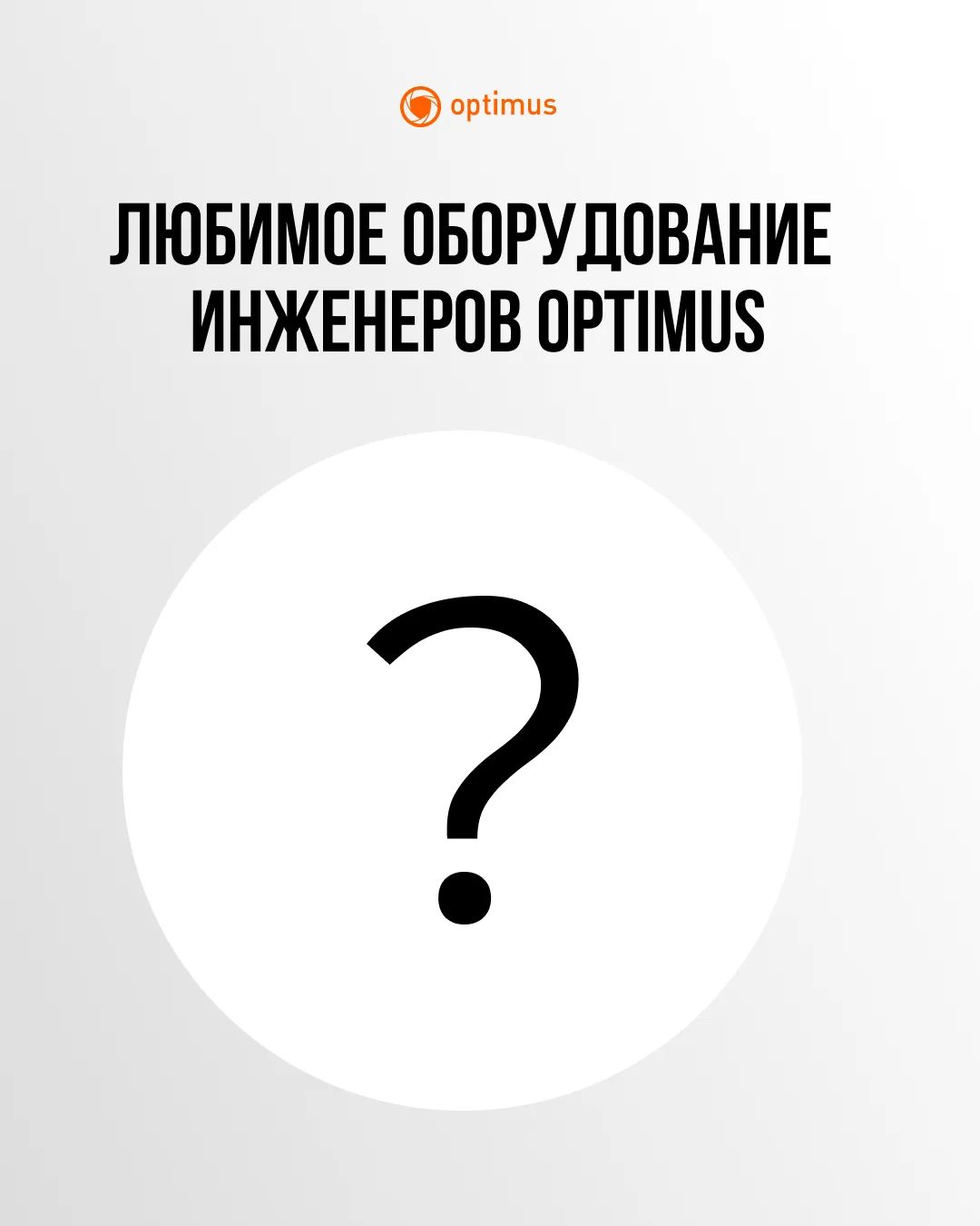 Какое оборудование выбирают профессионалы? Спросили бренд-инженеров Optimus об их любим...