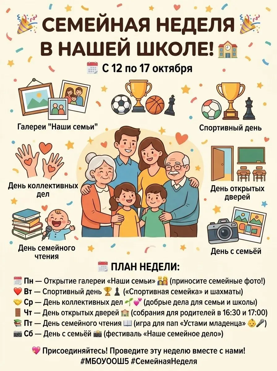 Напоминаем: с 12 по 17 октября в нашей школе проходит Семейная неделя! 🎉👨‍👩‍👧‍👦