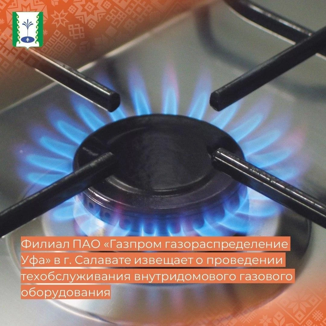 📍Филиал ПАО «Газпром газораспределение Уфа» в г. Салавате извещает о проведении технич...