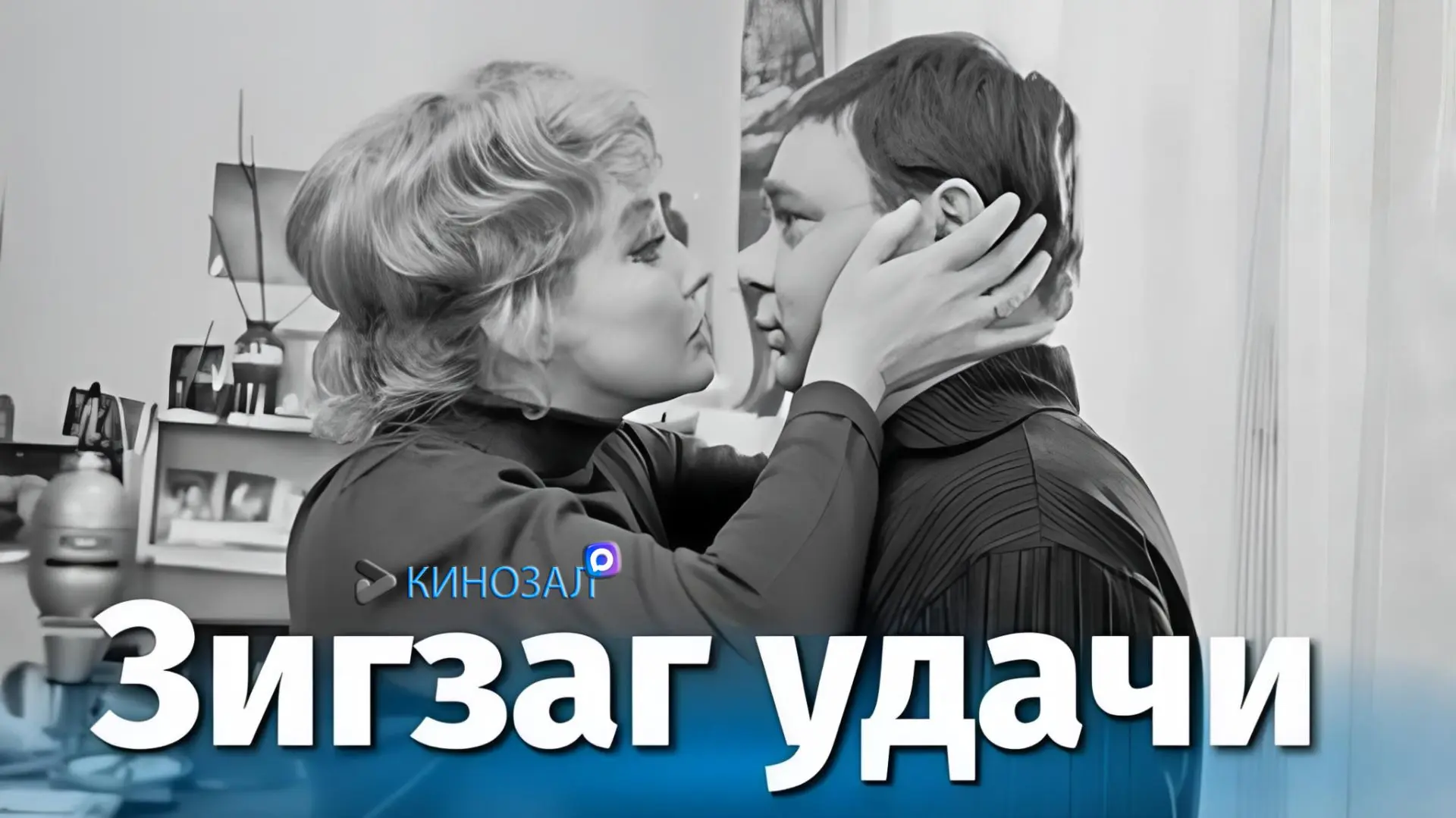 🎥 Зигзаг удачи (1968) 💸📸