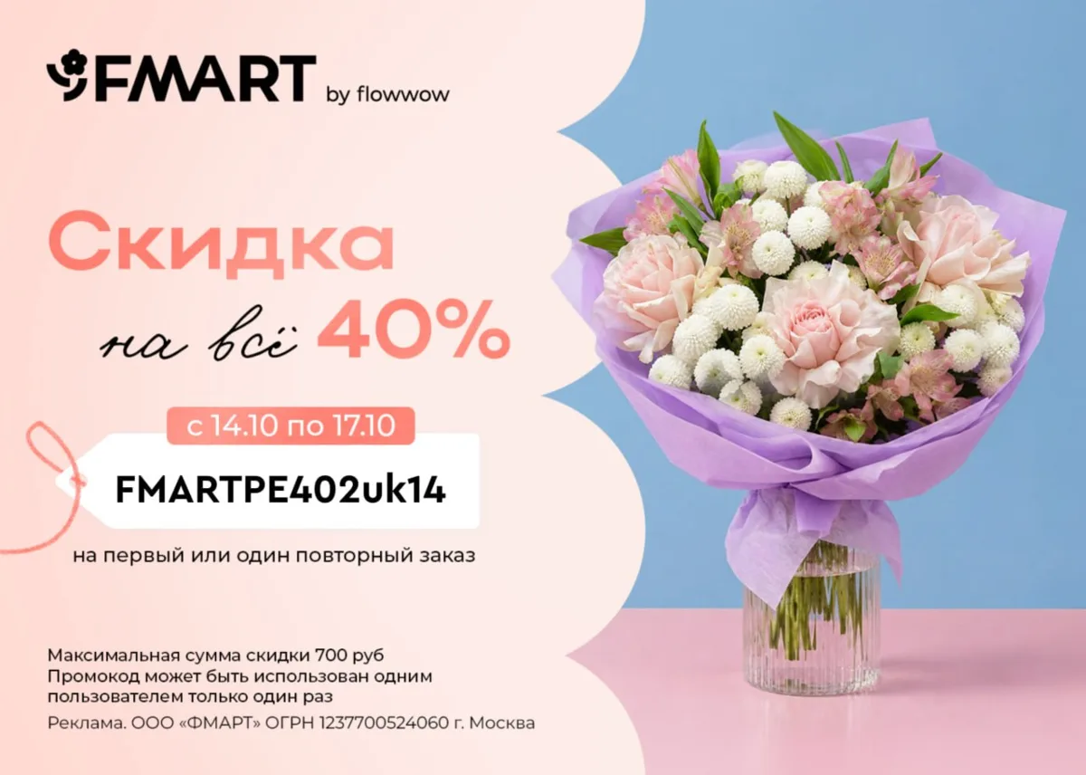 Скидки на цветы и подарки в FMART by flowwow 🌸