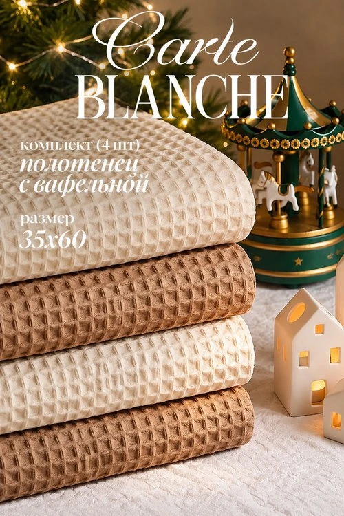 😍 Ozon снова радует! Нашла симпатичный набор из 4 вафельных полотенец — мягкие, практи...