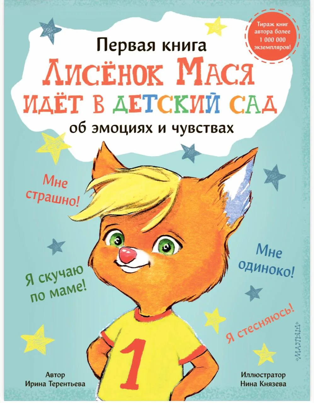 «Лисёнок Мася идёт в детский сад» (автор — Ирина Терентьева, иллюстратор — Нина Князева...