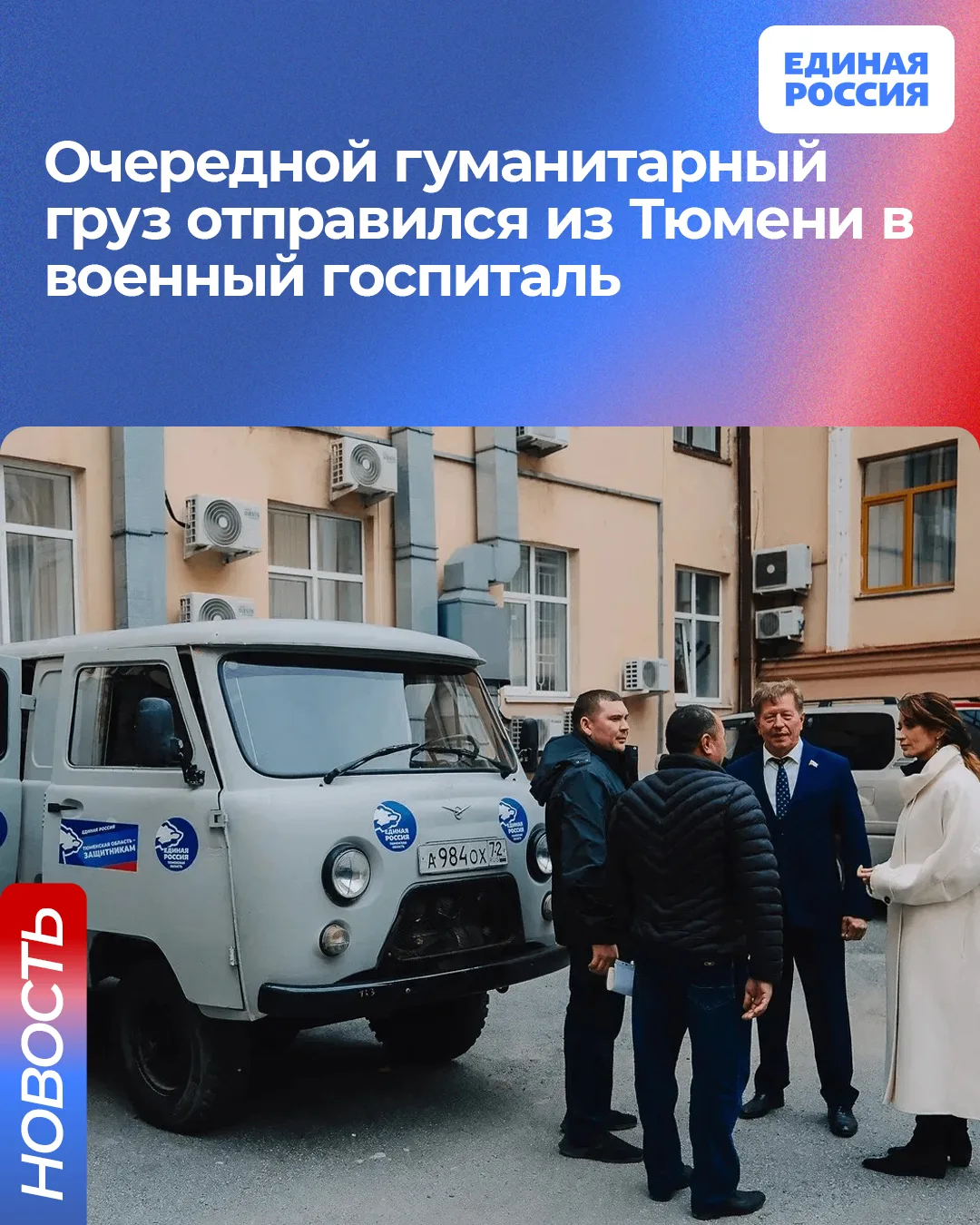 🛻 Тюменская облдума и Тюменское реготделение Единой России отправили на Донбасс очеред...