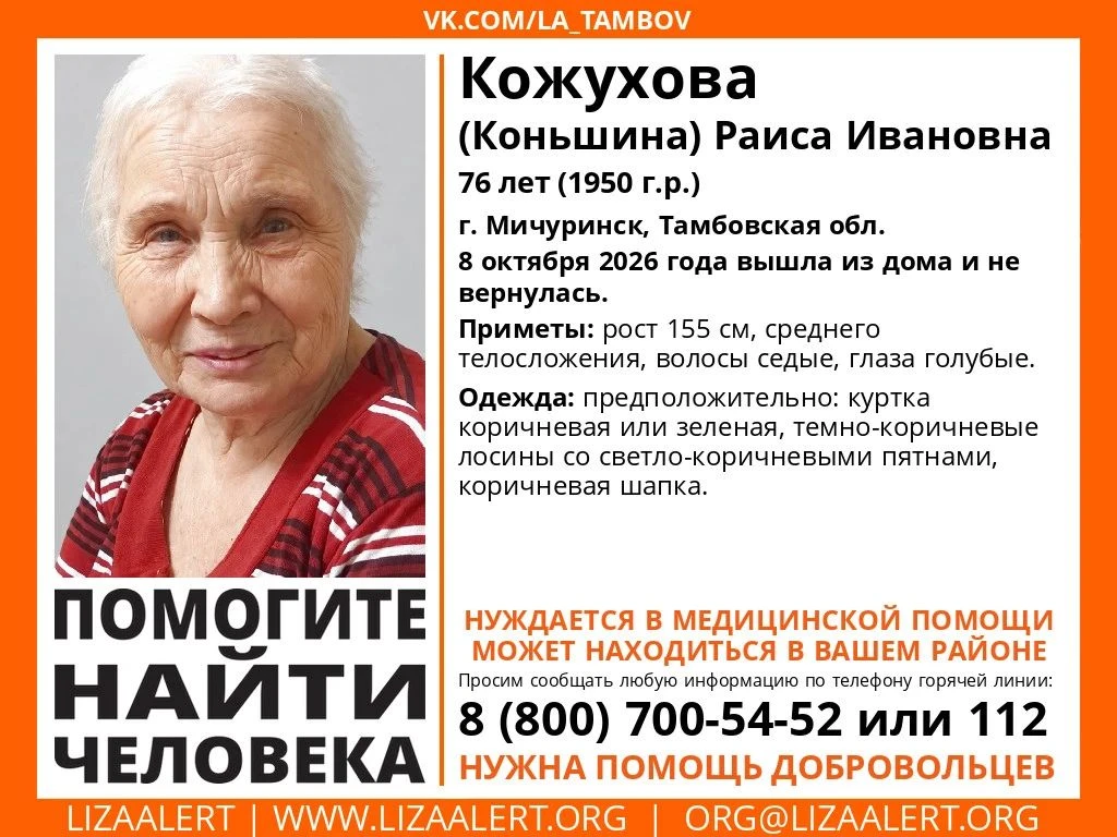 В Мичуринске пропала Кожухова (Коньшина) Раиса Ивановна, 76 лет. Нуждается в медицинско...