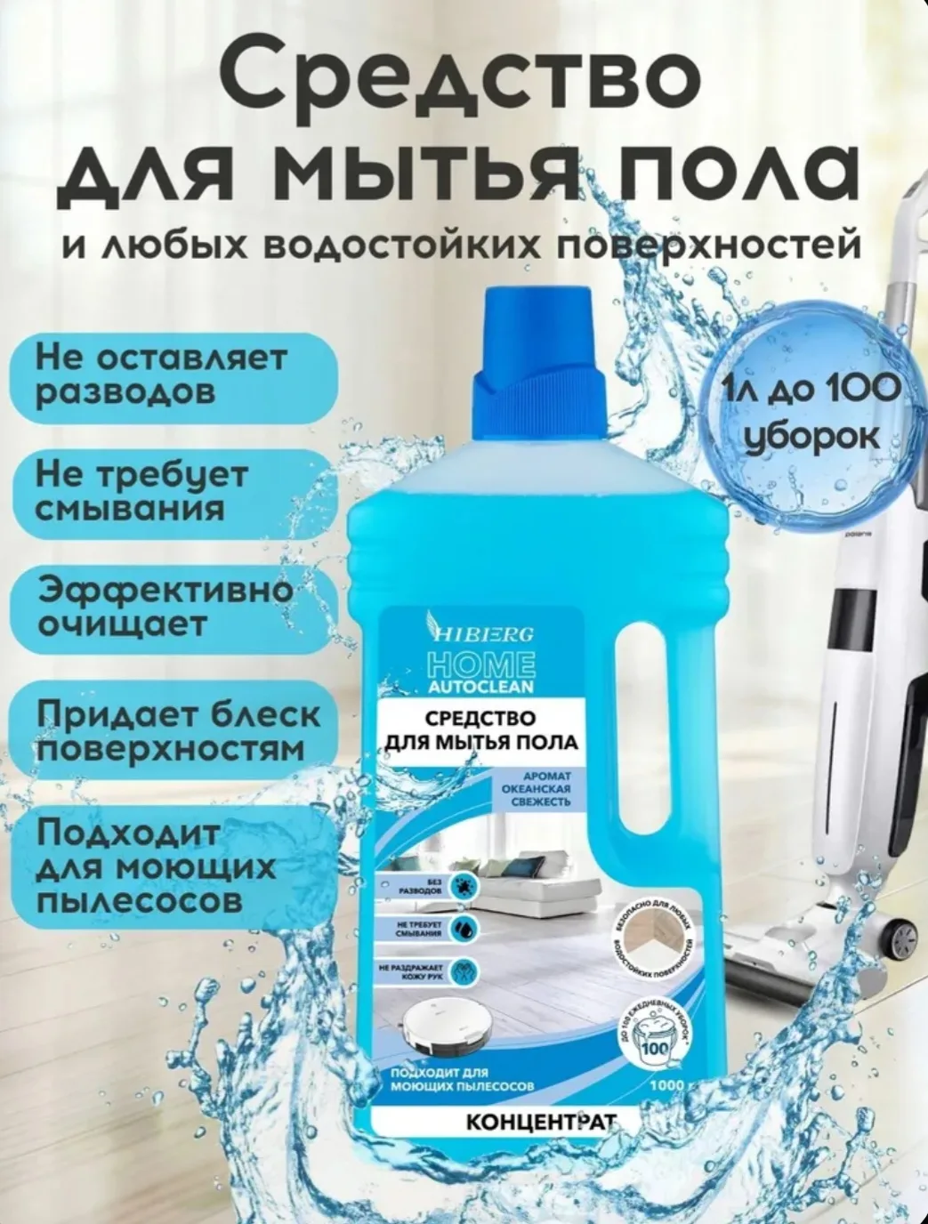 Средство для мытья полов HIBERG HOME 1000 мл, Океанская свежесть