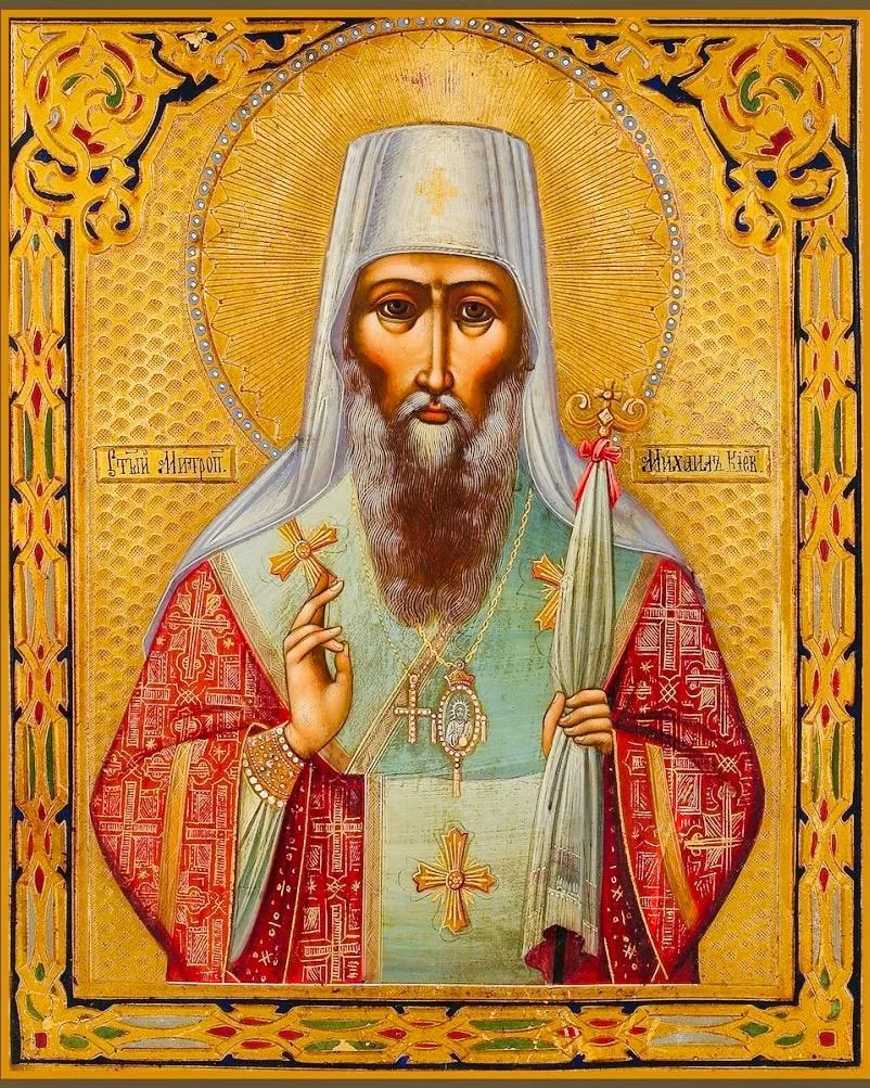 📆 13 октября. Вторник. Свт. Михаи́ла, первого митр. Киевского. Сщмч. Григо́рия епископ...