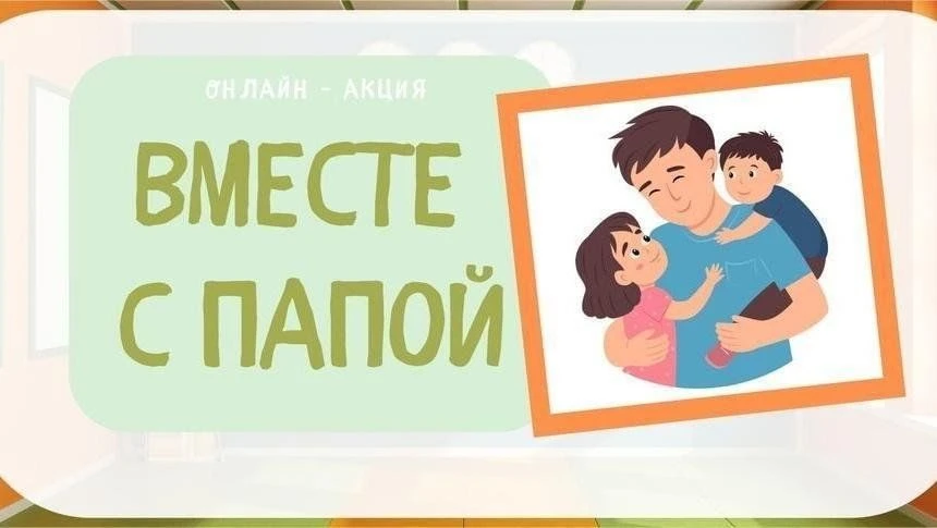 📸 «Вместе с папой»: ученики 1«В» МОУ гимназии №4 присоединились к акции от "Движения П...