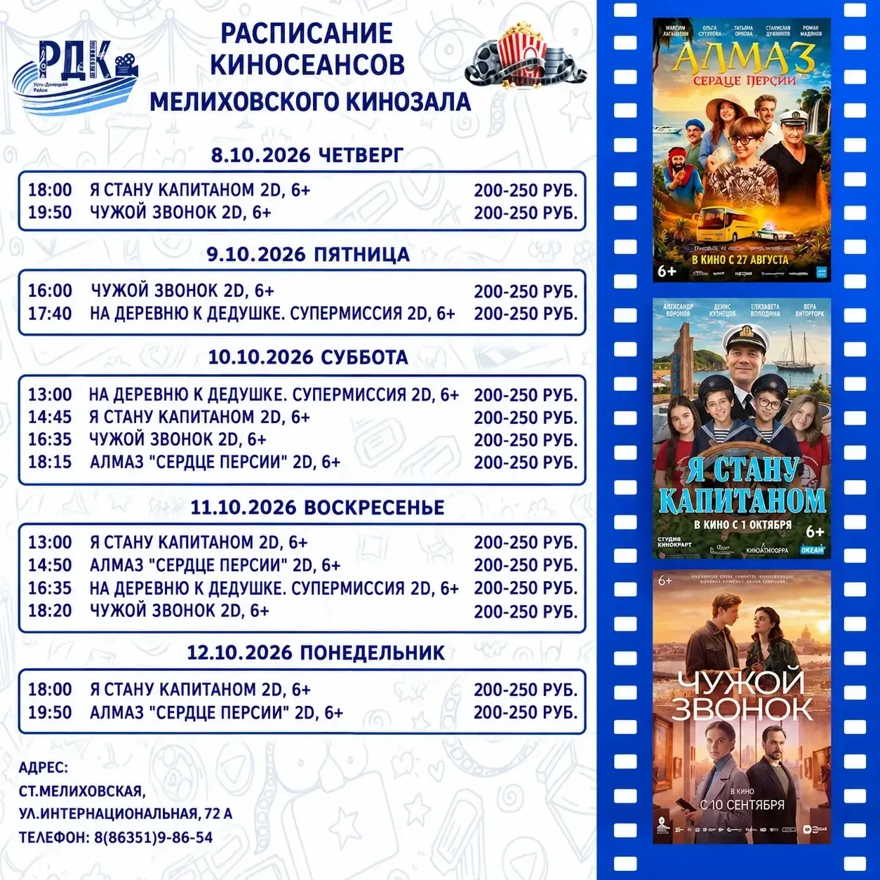 Афиша Мелиховского кинотеатра! Всех ждем в кино😊