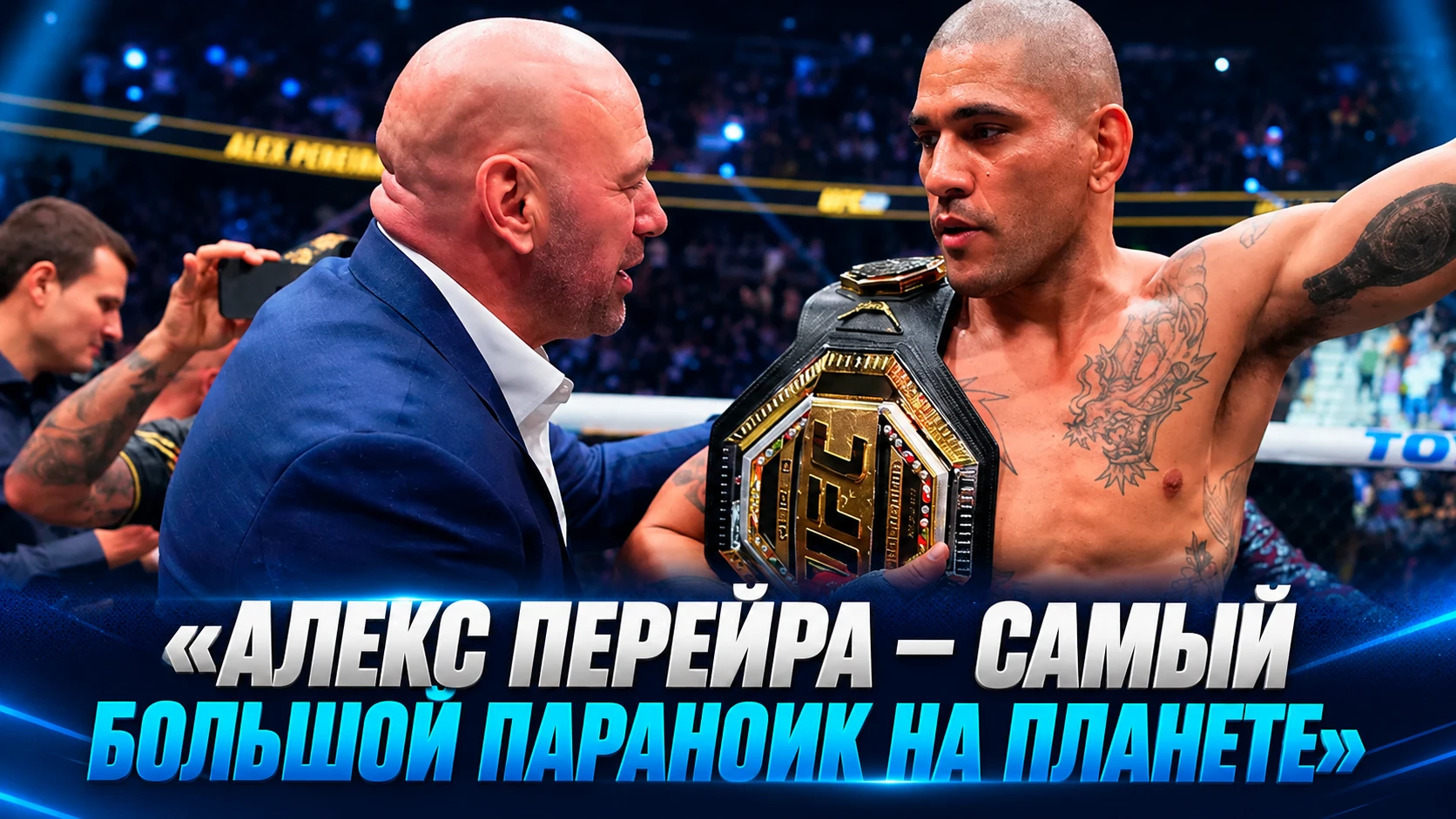 🥊 ДАНА УАЙТ: «АЛЕКС ПЕРЕЙРА — САМЫЙ БОЛЬШОЙ ПАРАНОИК НА ПЛАНЕТЕ»