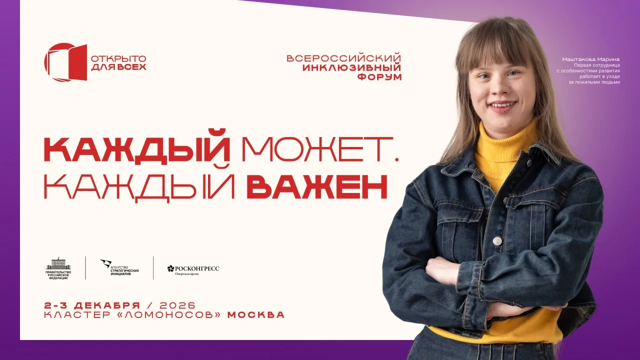 ✅ Началась регистрация на Всероссийский инклюзивный форум «Открыто для всех»