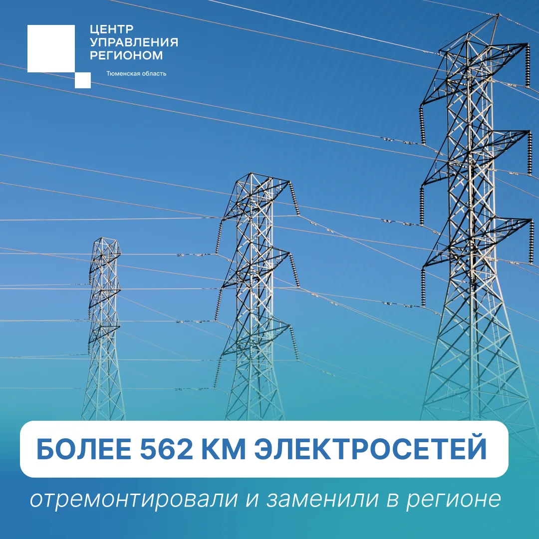 Энергетики Тюменской области готовят сети к зиме