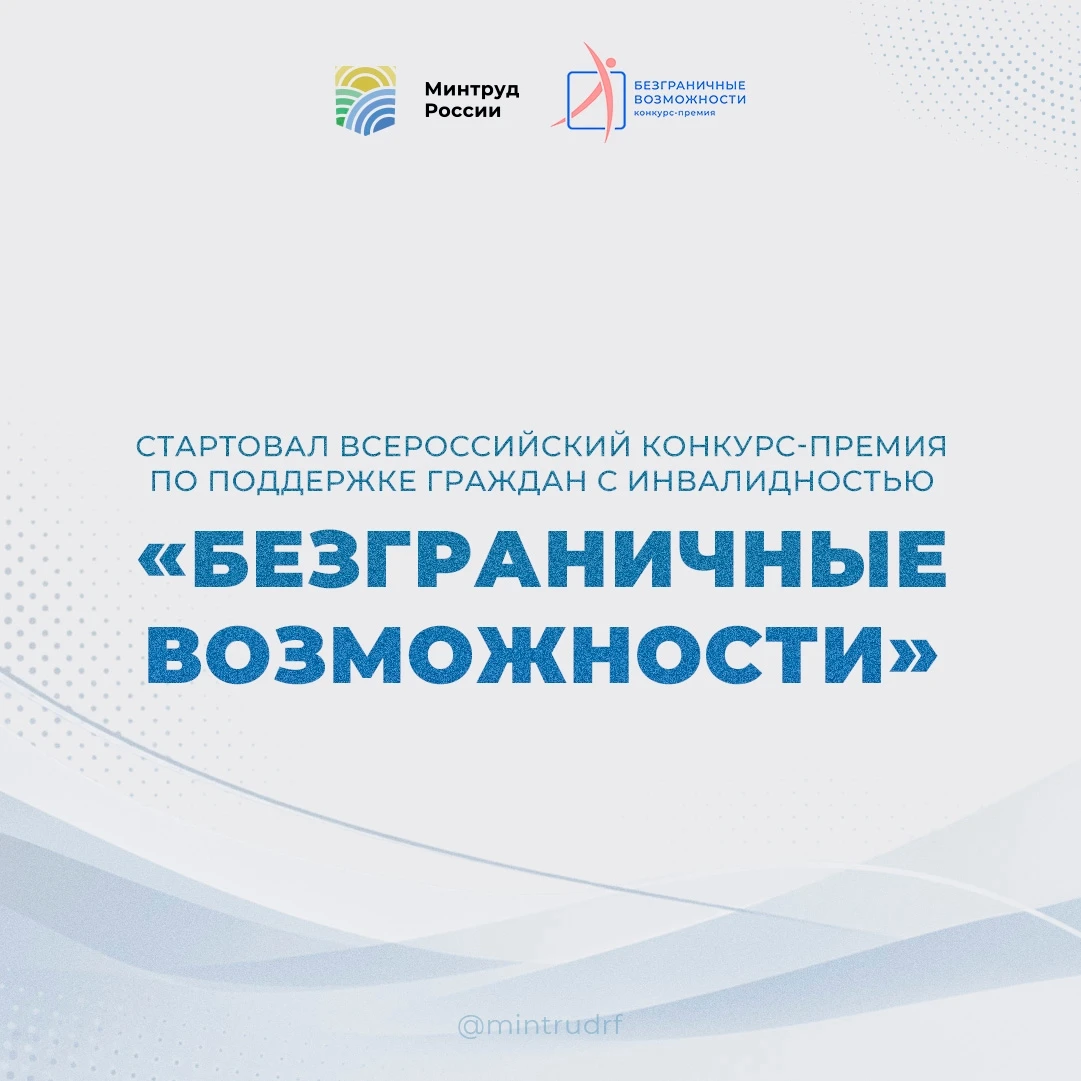 🏆 Стартовал Всероссийский конкурс-премия по поддержке граждан с инвалидностью «Безгран...