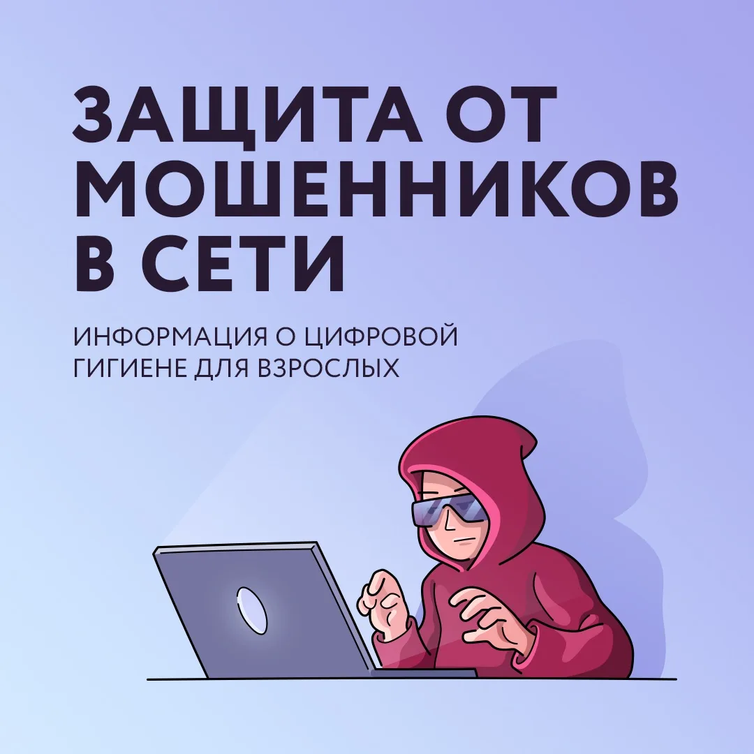 🔐 Важная информация о защите от интернет-мошенников!