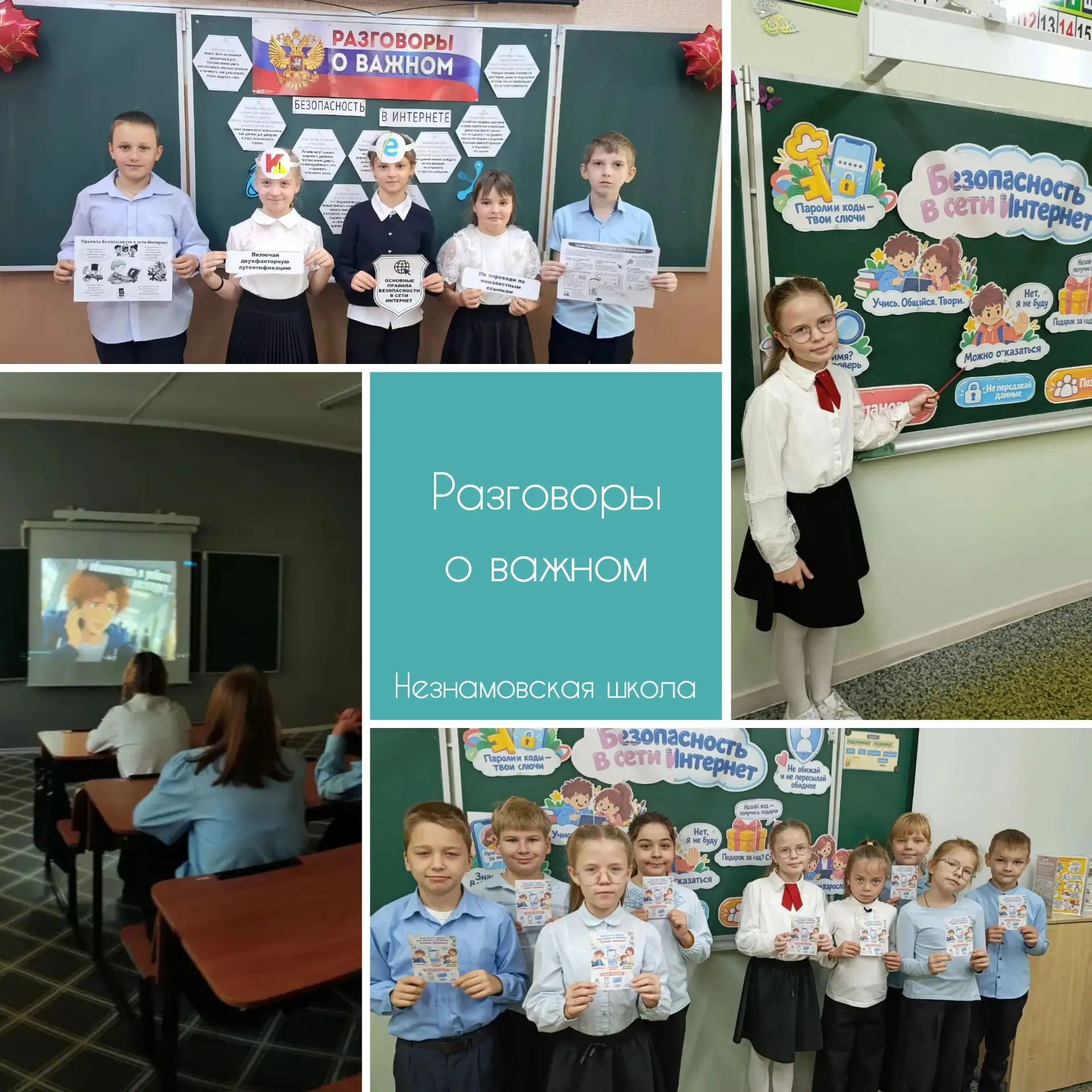 Разговоры о важном