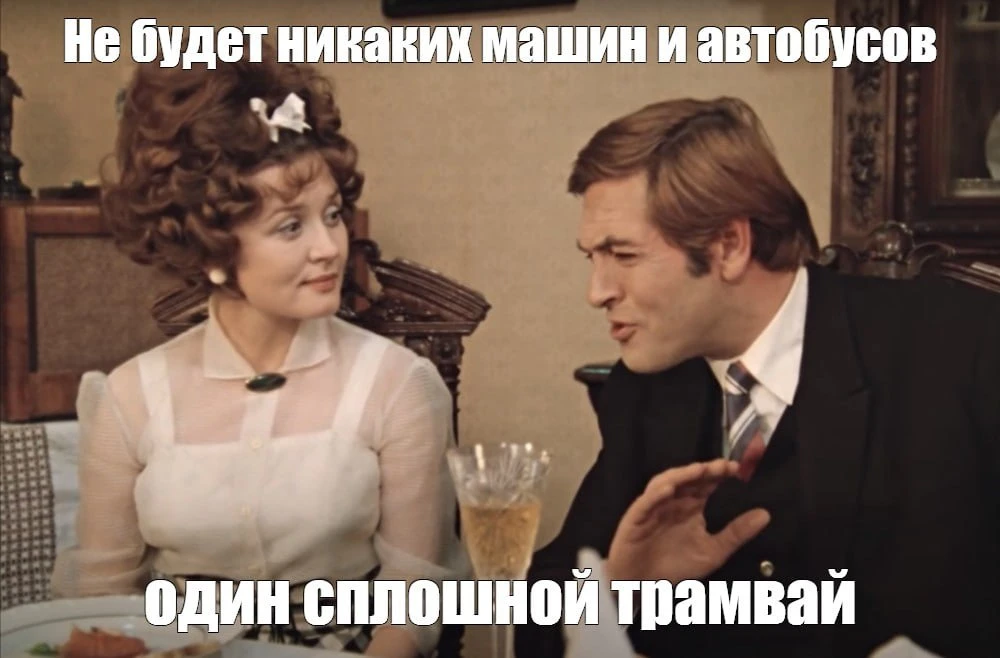 Транспортный спор продолжается. 🚋