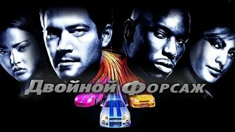 Двойной_форсаж_2003