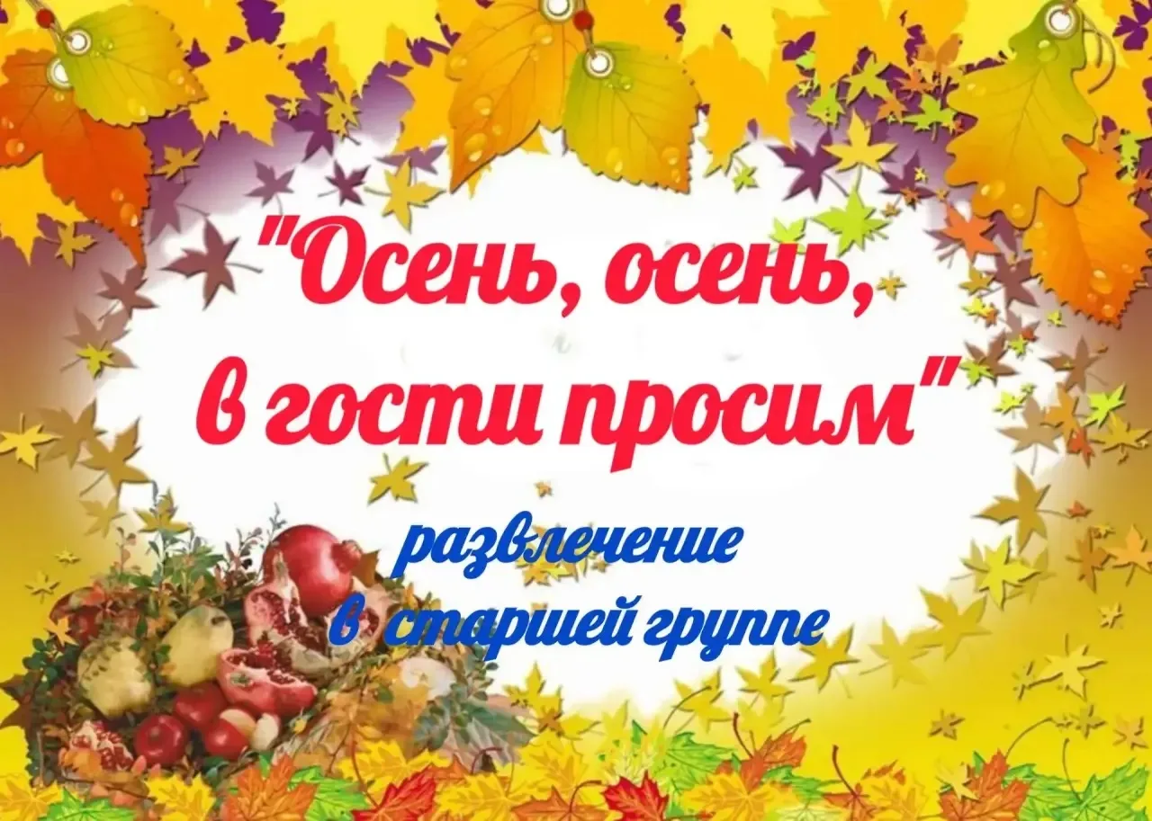 🍁💥 «Осень, осень, в гости просим!» 💥🍁