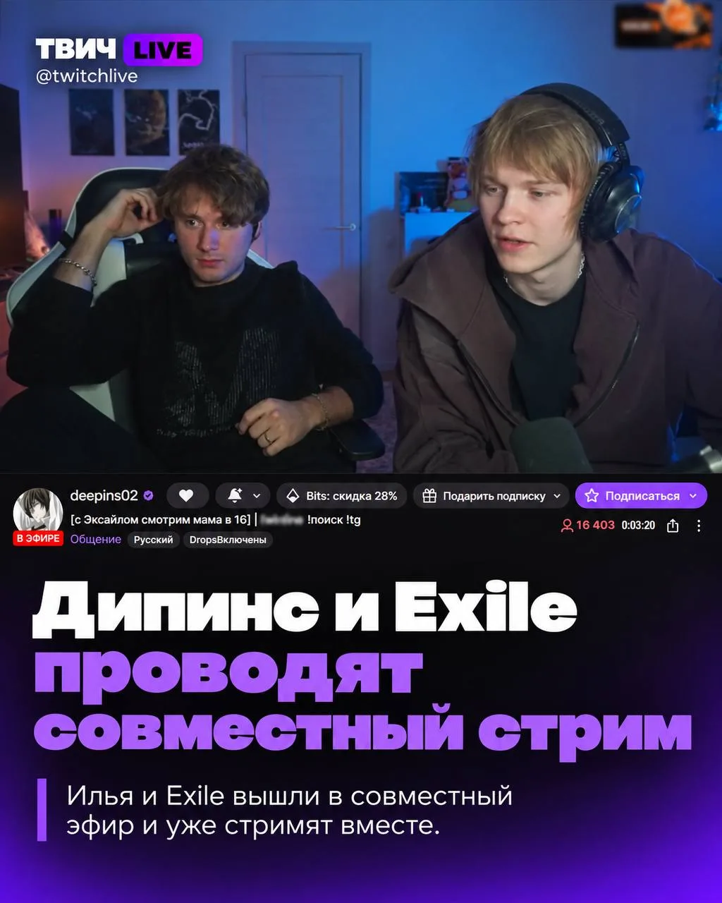 Дипинс и Илья прям сейчас проводят впервые совместный стрим 🥰
