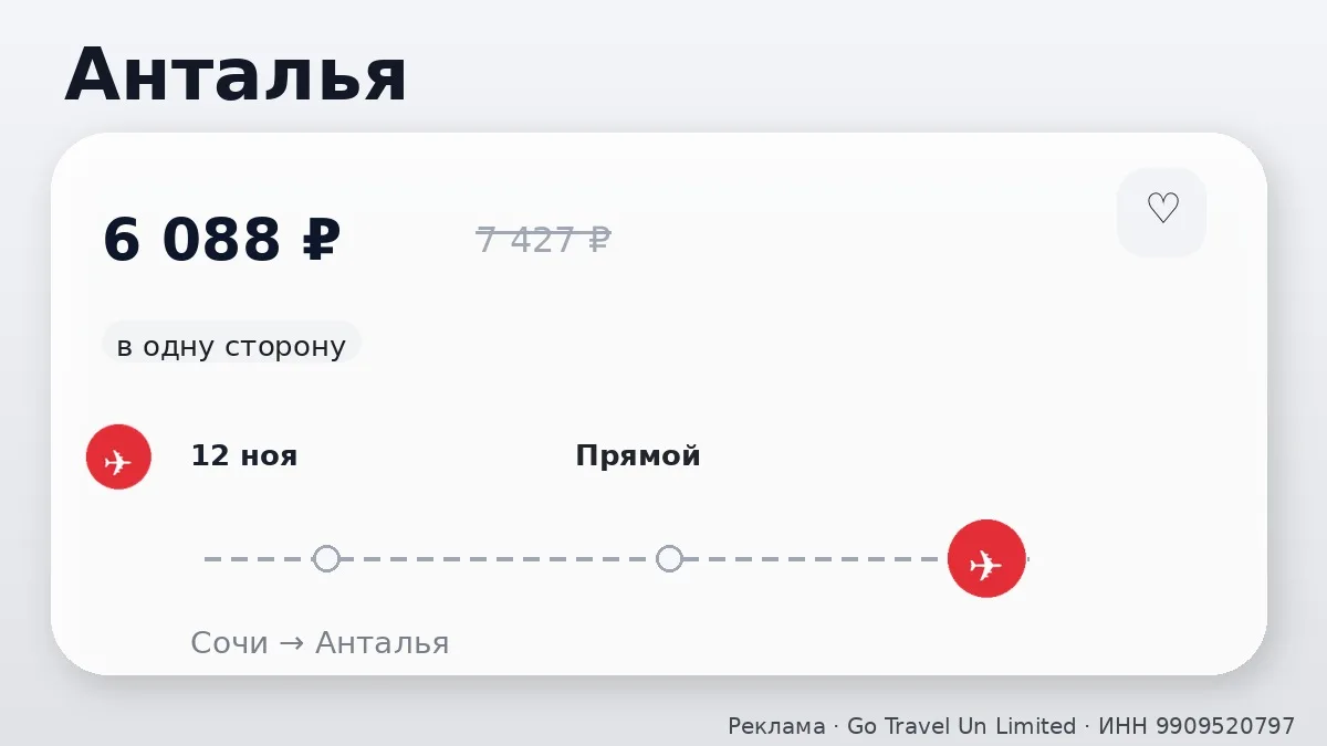 ✈️ Коротко по билетам: Анталья и Стамбул от 6 088 ₽