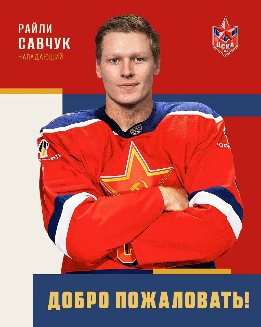 ‼️ Нападающий Райли Савчук перешёл из «Лады» в ЦСКА в обмен на денежную компенсацию
