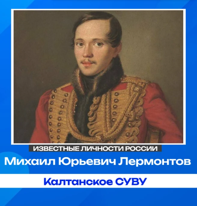День рождения Михаила Юрьевича Лермонтова: поэт, прозаик, художник📖✨