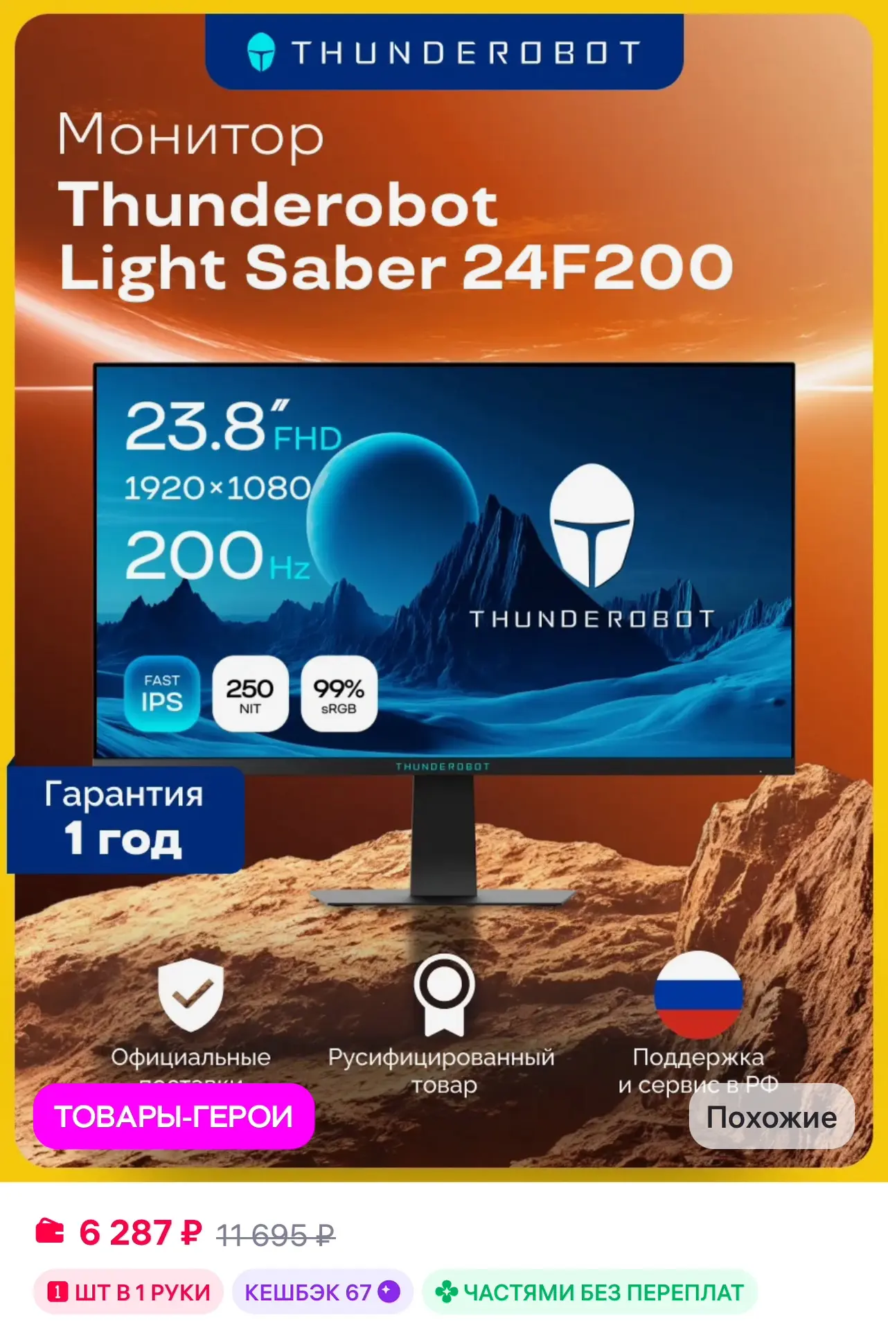 💜 Thunderobot Игровой монитор Light Saber 24F200, 23,8", Fast IPS, 200Гц