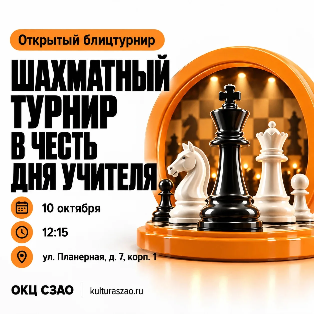 ♟ В СЗАО 10 октября пройдёт открытый блицтурнир по шахматам