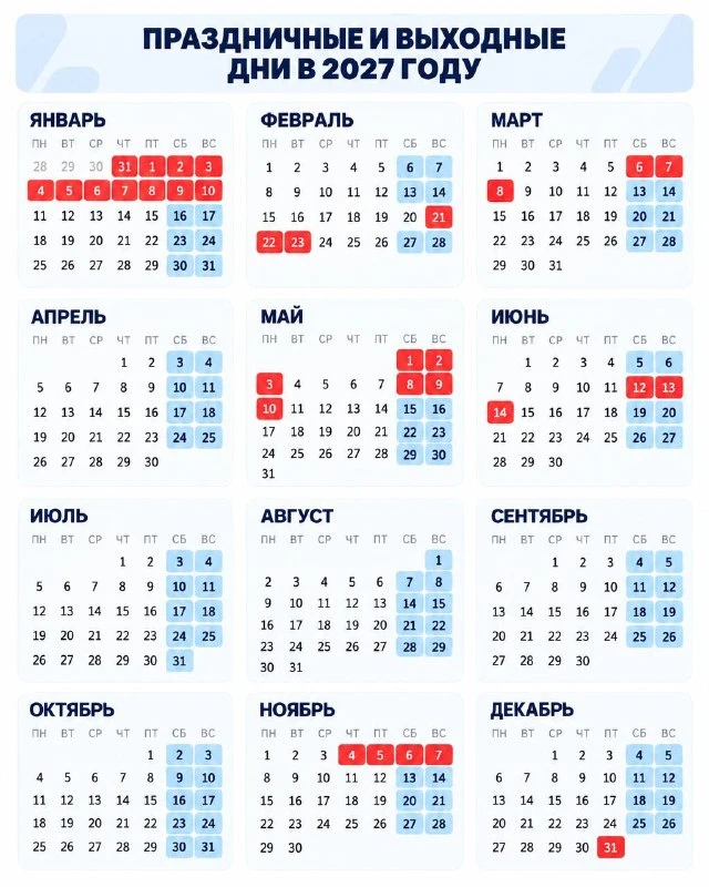 Утверждён график праздничных и выходных дней на 2027 год 📅