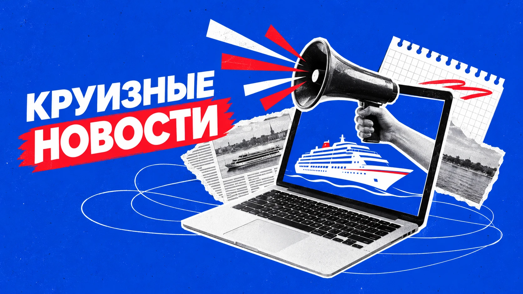 📢 Последние новости из мира круизов — в одном месте