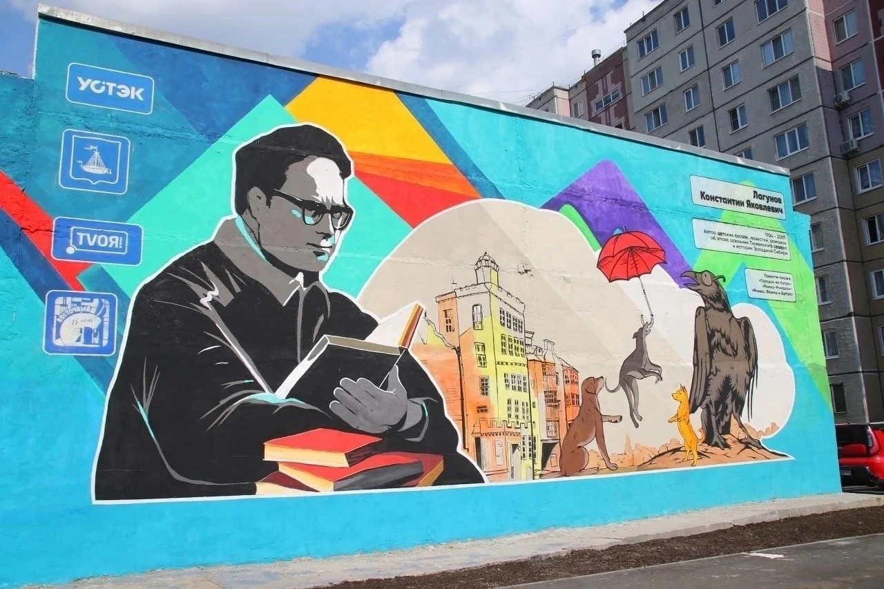 🤯 В Тюмени закрасили мурал с изображением писателя Константина Лагунова