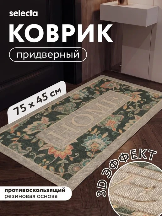 Коврик в прихожую придверный 75х45 см Selecta