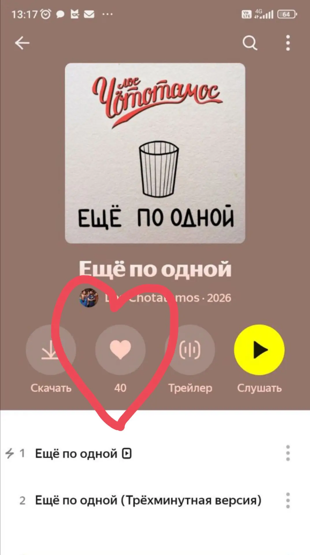 Сингл "ещё по одной" набрал сорок ваших сердечек на Яндекс Музыке!