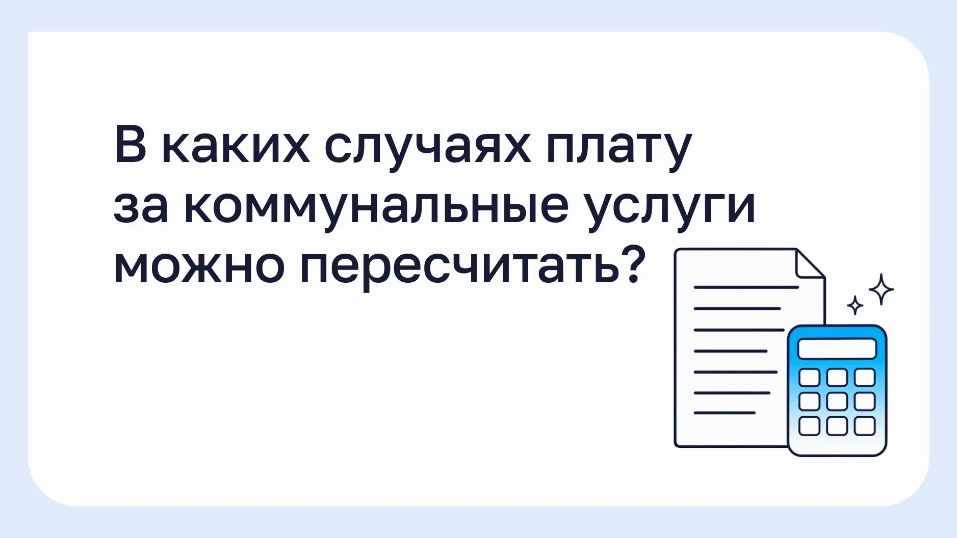 В каких случаях плату за коммунальные услуги можно пересчитать?