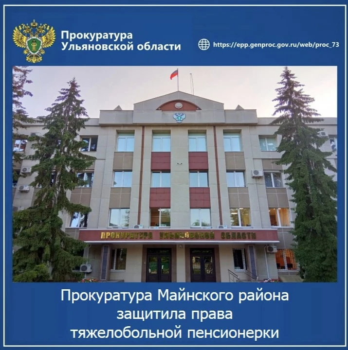 🔔 Прокуратура Майнского района Ульяновской области провела проверку по обращению пожил...