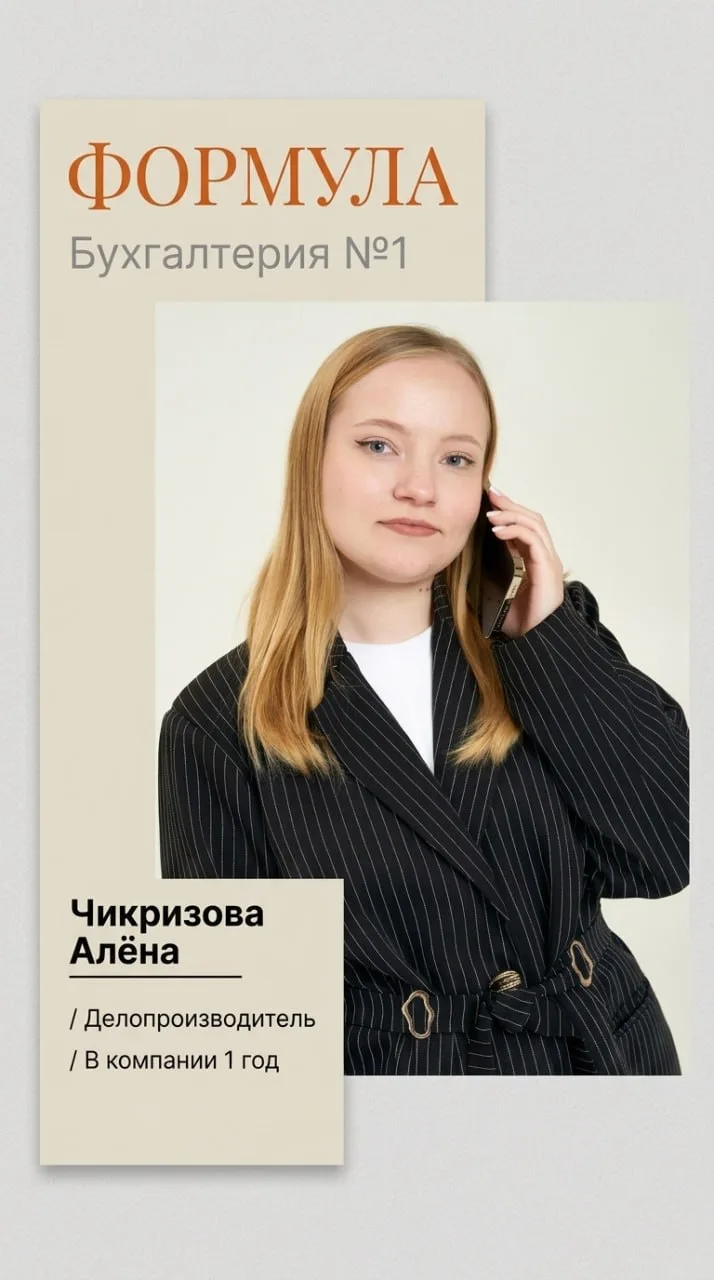 Чикризова Алена. Делопроизводитель.