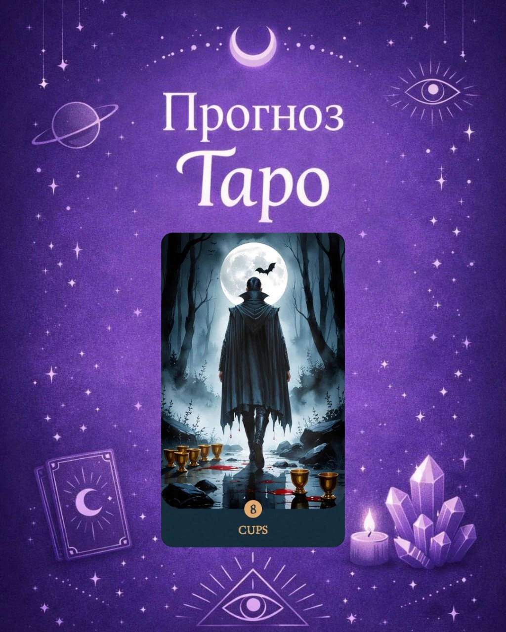 📅15 октября карта дня «Восьмерка Кубков»