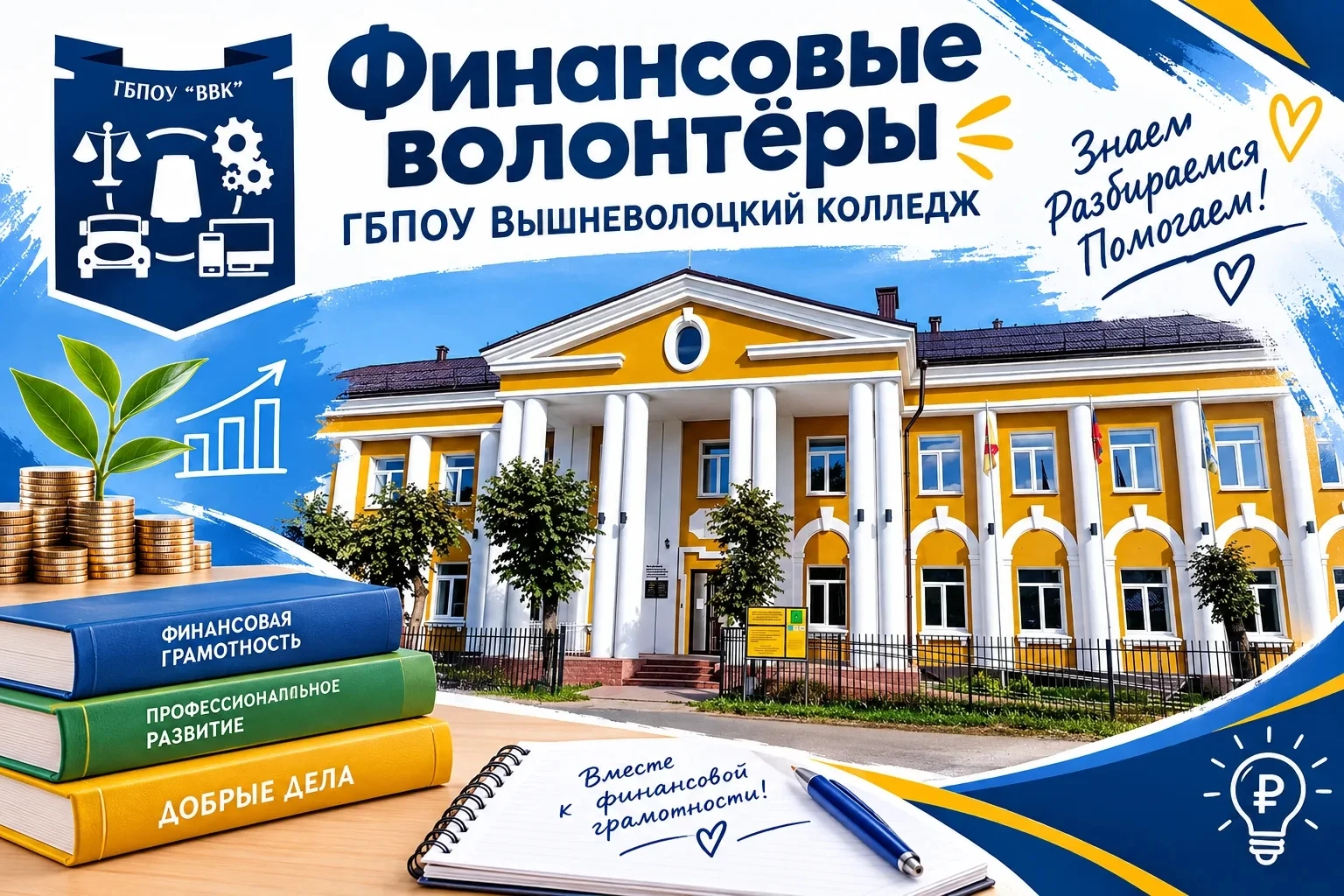 Финволонтёры в деле! 🚀