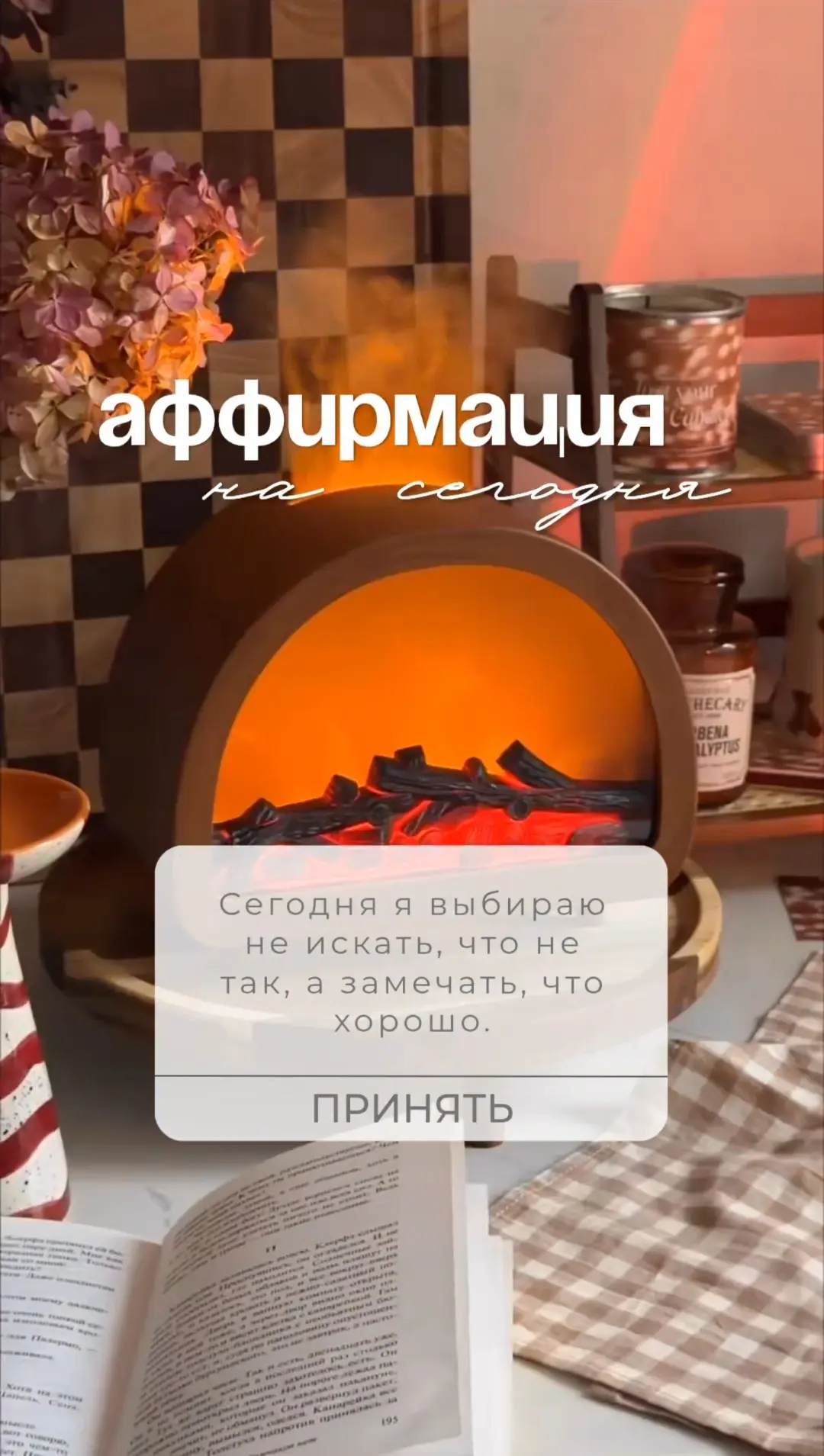 Сегодня я выбираю не искать, что не так, а замечать, что хорошо.
