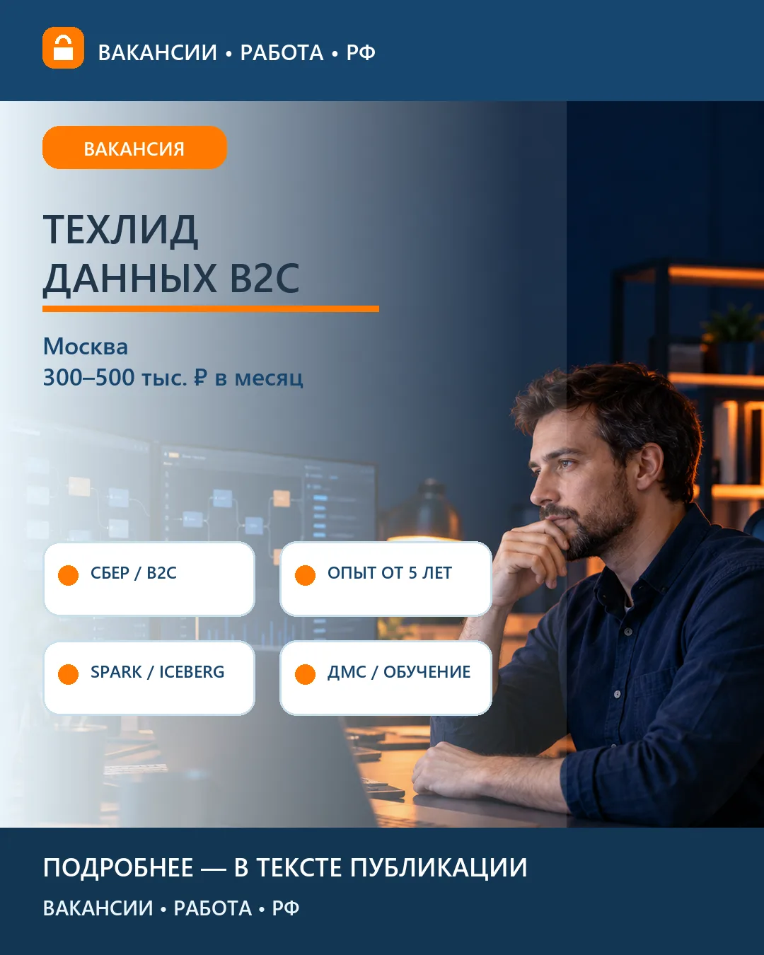 💻 Вакансия: Техлид хранилища данных B2C — Москва