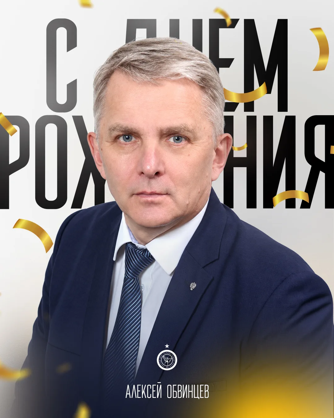 С Днем рождения, Алексей Анатольевич! 🥳