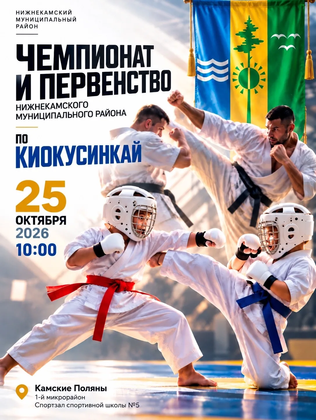 25 октября в Камских Полянах пройдут Чемпионат и первенство Нижнекамского района по кио...